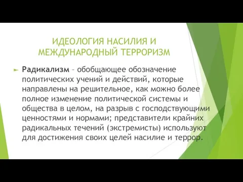 ИДЕОЛОГИЯ НАСИЛИЯ И МЕЖДУНАРОДНЫЙ ТЕРРОРИЗМ Радикализм – обобщающее обозначение политических