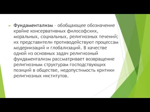 Фундаментализм – обобщающее обозначение крайне консервативных философских, моральных, социальных, религиозных