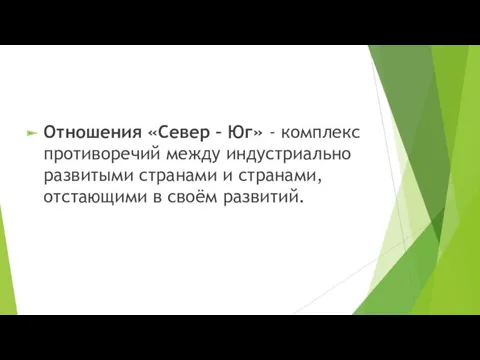 Отношения «Север – Юг» - комплекс противоречий между индустриально развитыми