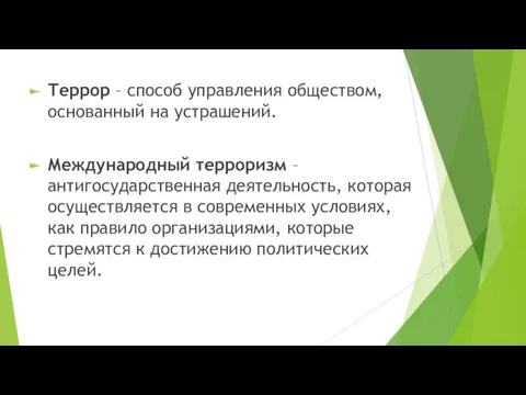 Террор – способ управления обществом, основанный на устрашений. Международный терроризм