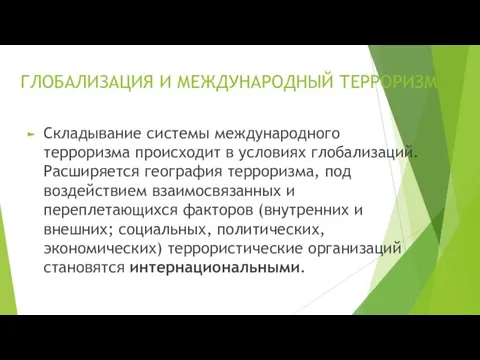 ГЛОБАЛИЗАЦИЯ И МЕЖДУНАРОДНЫЙ ТЕРРОРИЗМ Складывание системы международного терроризма происходит в