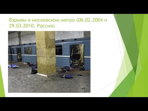 Взрывы в московском метро (06.02.2004 и 29.03.2010, Россия)