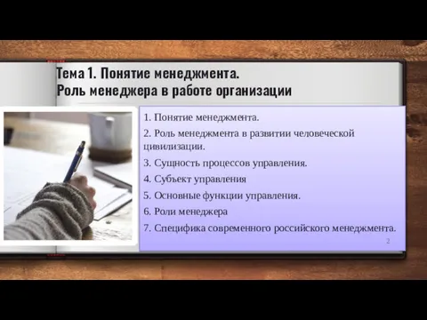 Тема 1. Понятие менеджмента. Роль менеджера в работе организации 1.