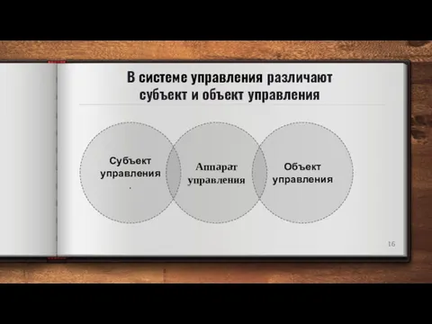 В системе управления различают субъект и объект управления Аппарат управления Субъект управления . Объект управления