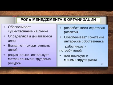 РОЛЬ МЕНЕДЖМЕНТА В ОРГАНИЗАЦИИ Обеспечивает существование на рынке Определяют и