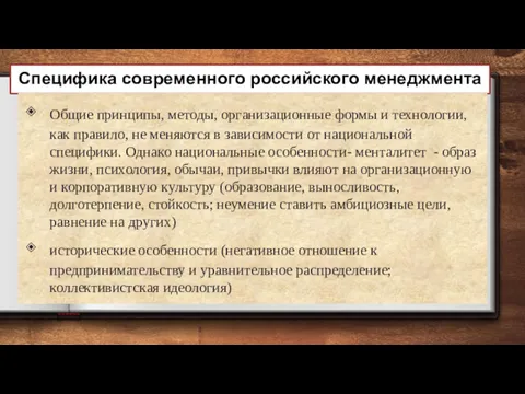 Специфика современного российского менеджмента Общие принципы, методы, организационные формы и