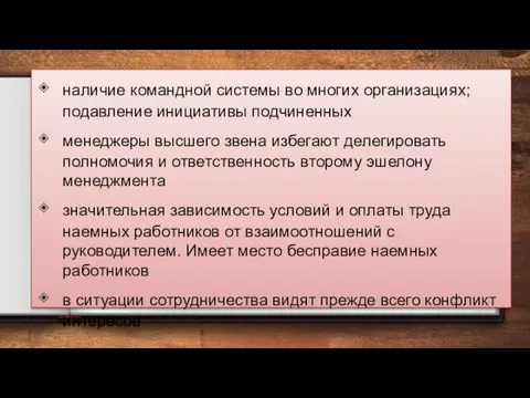 наличие командной системы во многих организациях; подавление инициативы подчиненных менеджеры