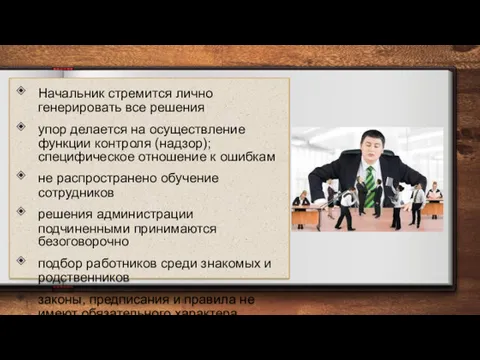 Начальник стремится лично генерировать все решения упор делается на осуществление