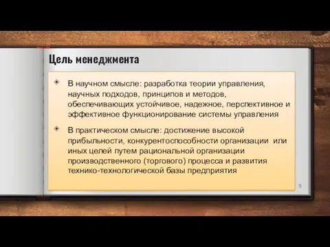 Цель менеджмента В научном смысле: разработка теории управления, научных подходов,