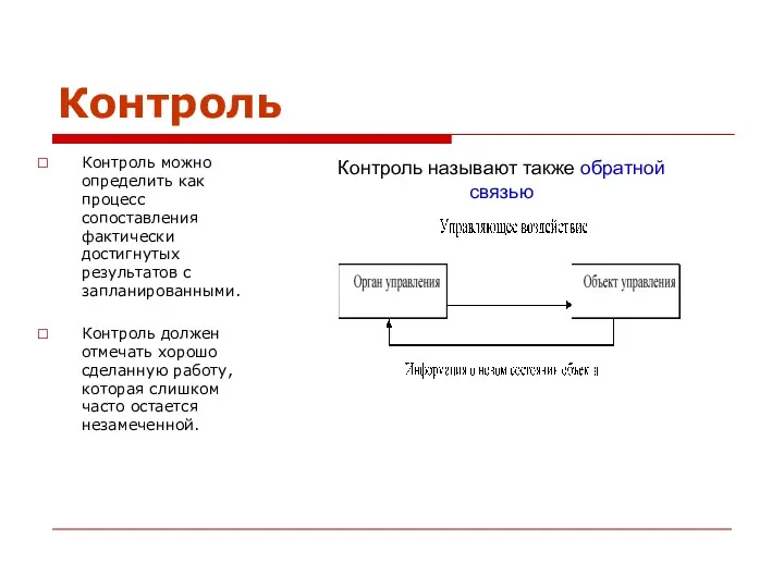 Контроль Контроль можно определить как процесс сопоставления фактически достигнутых результатов