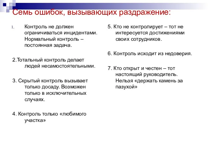 Семь ошибок, вызывающих раздражение: Контроль не должен ограничиваться инцидентами. Нормальный