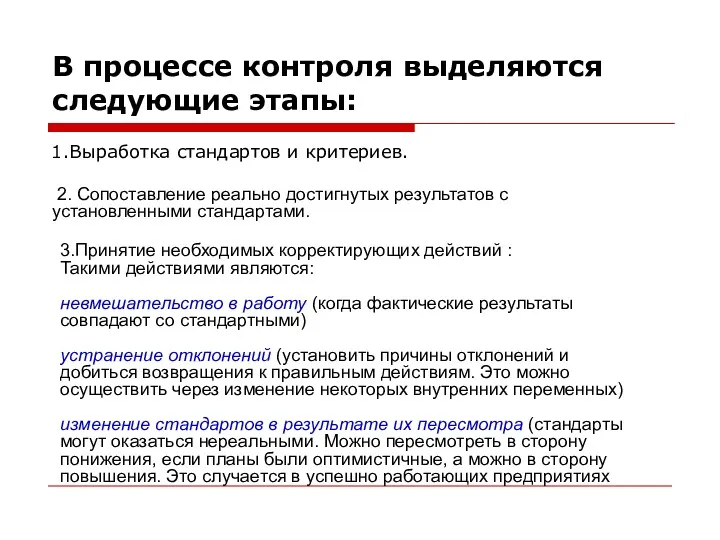 В процессе контроля выделяются следующие этапы: 1.Выработка стандартов и критериев.