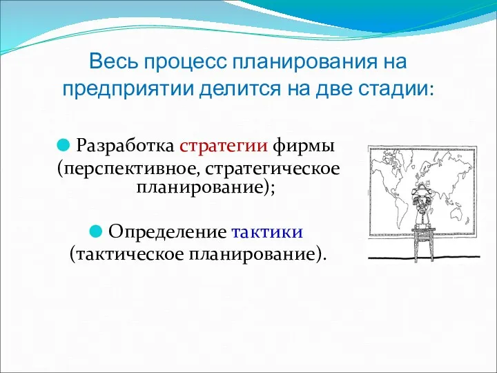 Весь процесс планирования на предприятии делится на две стадии: Разработка