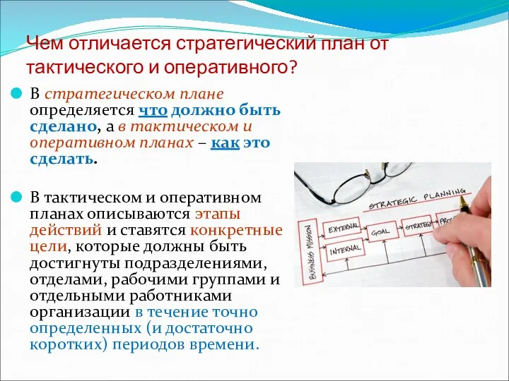 Чем отличается стратегический план от тактического и оперативного? В стратегическом