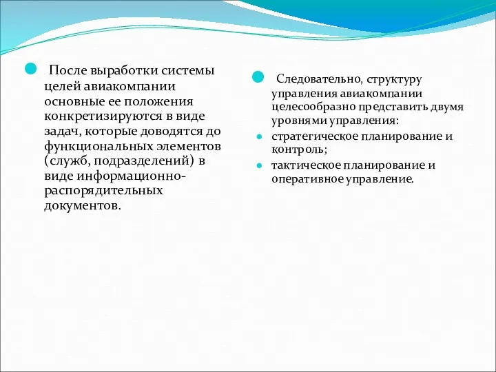 После выработки системы целей авиакомпании основные ее положения конкретизируются в