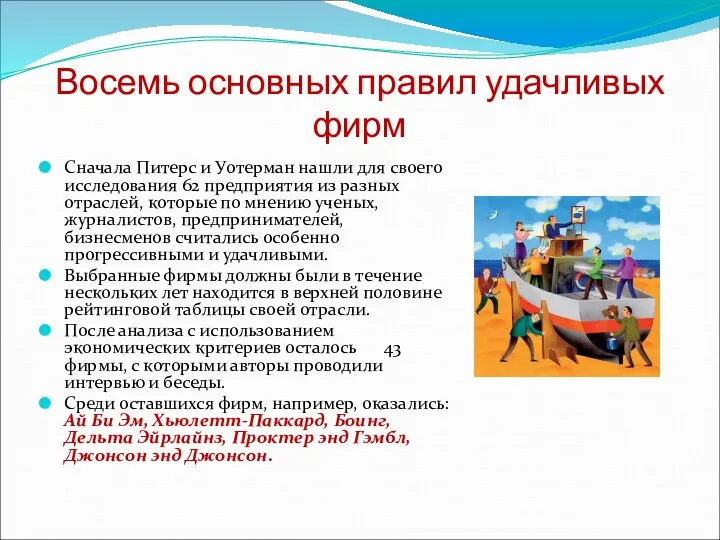 Восемь основных правил удачливых фирм Сначала Питерс и Уотерман нашли