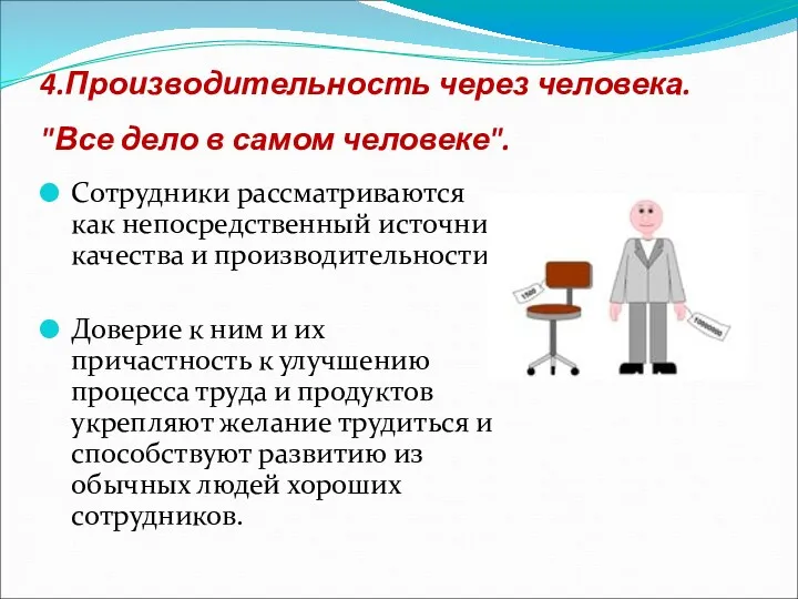 4.Производительность через человека. "Все дело в самом человеке". Сотрудники рассматриваются