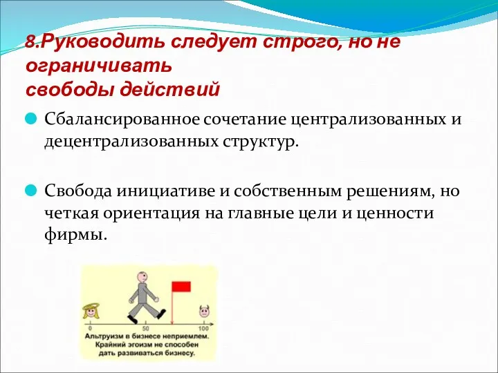 8.Руководить следует строго, но не ограничивать свободы действий Сбалансированное сочетание