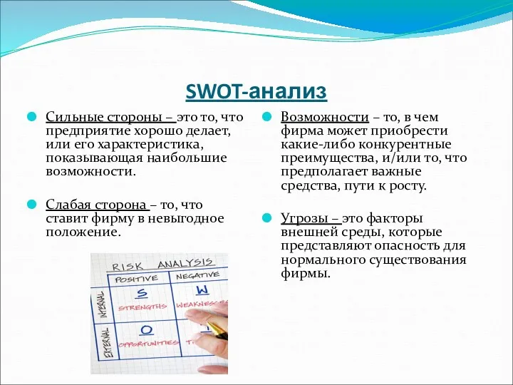 SWOT-анализ Сильные стороны – это то, что предприятие хорошо делает,