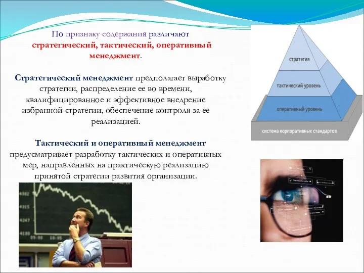 По признаку содержания различают стратегический, тактический, оперативный менеджмент. Стратегический менеджмент