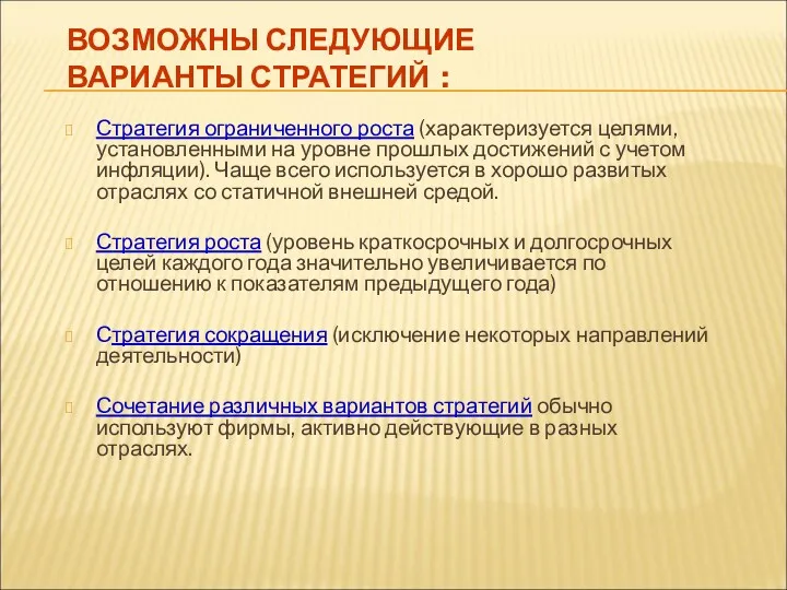 ВОЗМОЖНЫ СЛЕДУЮЩИЕ ВАРИАНТЫ СТРАТЕГИЙ : Стратегия ограниченного роста (характеризуется целями,