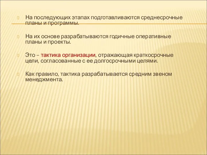 На последующих этапах подготавливаются среднесрочные планы и программы. На их