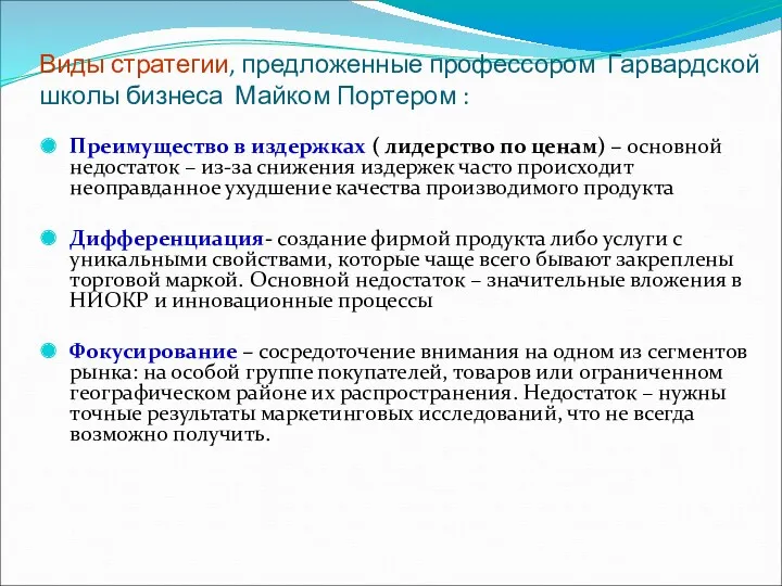 Виды стратегии, предложенные профессором Гарвардской школы бизнеса Майком Портером :