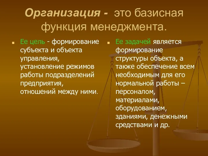 Организация - это базисная функция менеджмента. Ее цель - формирование