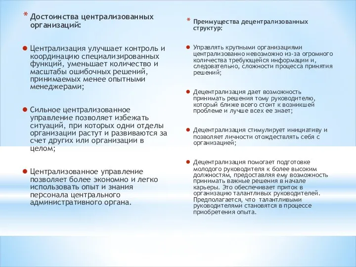 Достоинства централизованных организаций: Централизация улучшает контроль и координацию специализированных функций,