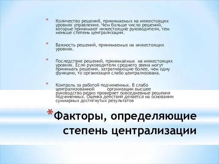 Факторы, определяющие степень централизации Количество решений, принимаемых на нижестоящих уровнях