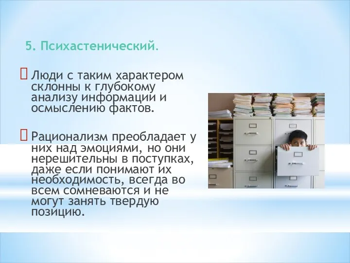 5. Психастенический. Люди с таким характером склонны к глубокому анализу