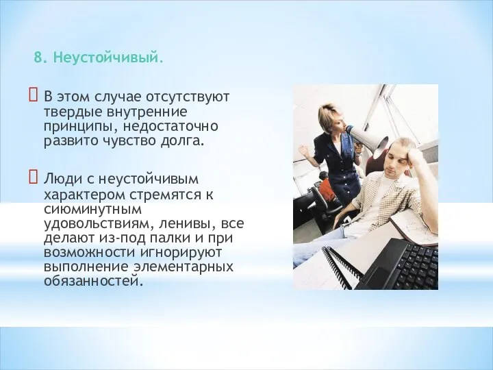 8. Неустойчивый. В этом случае отсутствуют твердые внутренние принципы, недостаточно