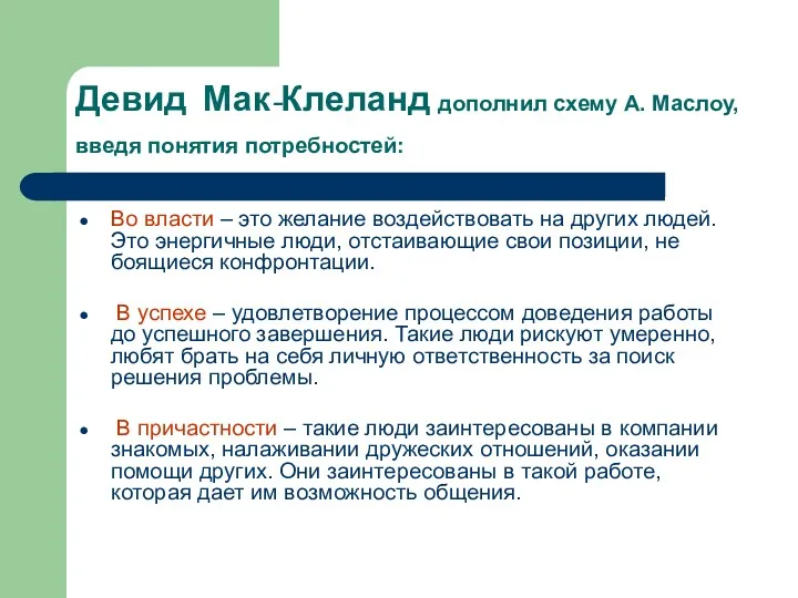 Девид Мак-Клеланд дополнил схему А. Маслоу, введя понятия потребностей: Во