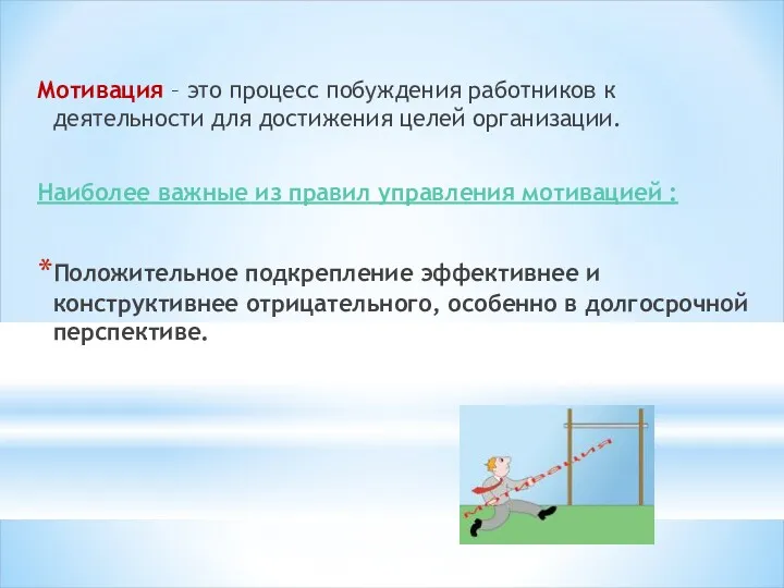 Мотивация – это процесс побуждения работников к деятельности для достижения