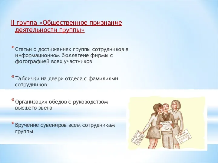 II группа «Общественное признание деятельности группы» Статьи о достижениях группы