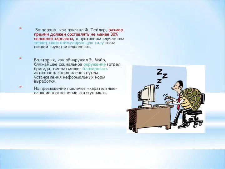 Во-первых, как показал Ф. Тейлор, размер премии должен составлять не