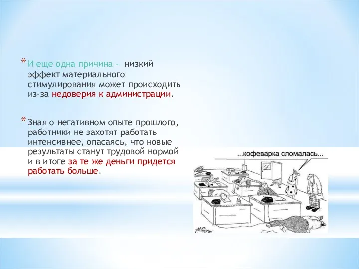 И еще одна причина - низкий эффект материального стимулирования может