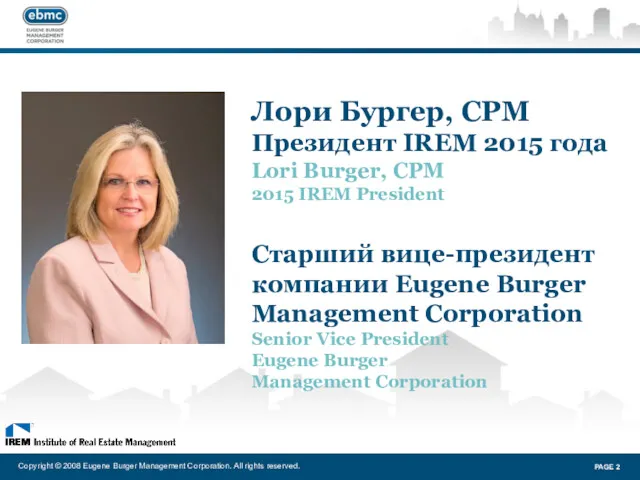Лори Бургер, CPM Президент IREM 2015 года Lori Burger, CPM 2015 IREM President