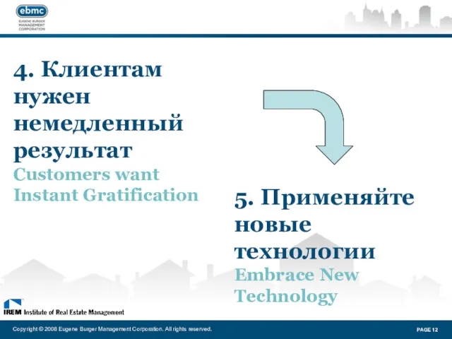 4. Клиентам нужен немедленный результат Customers want Instant Gratification Copyright