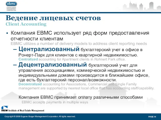 Ведение лицевых счетов Client Accounting Компания EBMC использует ряд форм предоставления отчетности клиентам