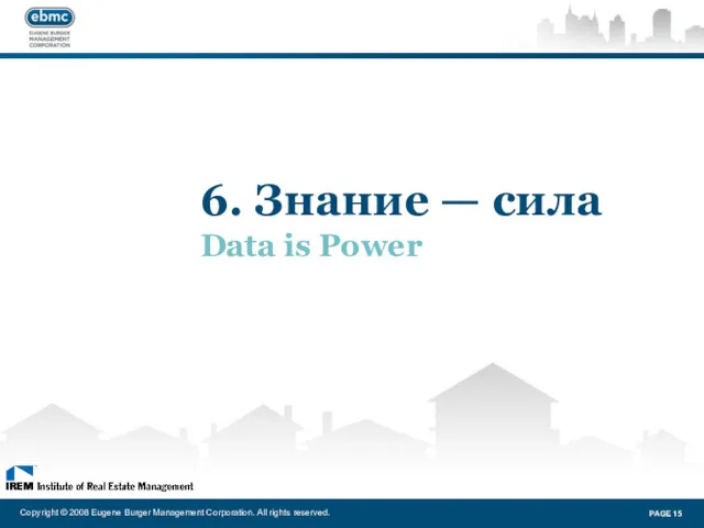 6. Знание — сила Data is Power Copyright © 2008