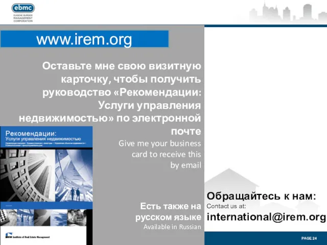 Оставьте мне свою визитную карточку, чтобы получить руководство «Рекомендации: Услуги управления недвижимостью» по