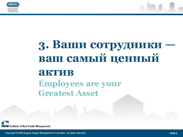 3. Ваши сотрудники — ваш самый ценный актив Employees are your Greatest Asset