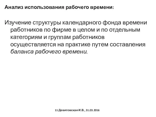 Анализ использования рабочего времени: Изучение структуры календарного фонда времени работников