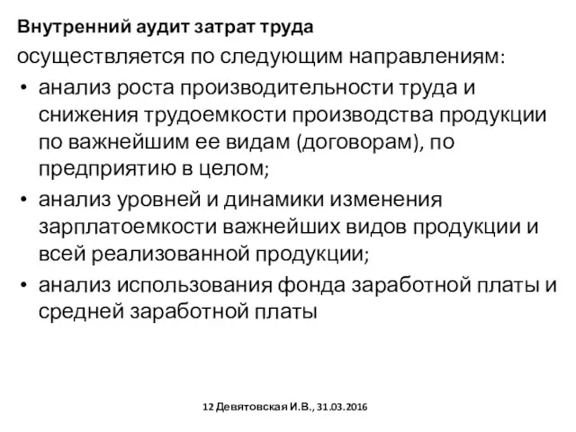 Внутренний аудит затрат труда осуществляется по следующим направлениям: анализ роста