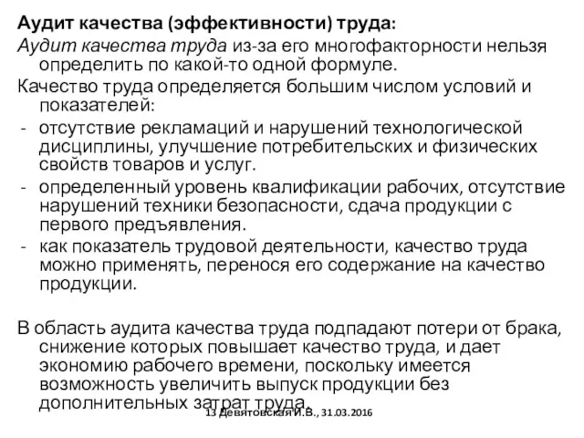 Аудит качества (эффективности) труда: Аудит качества труда из-за его многофакторности