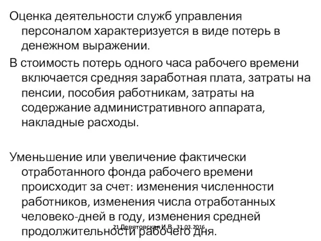 Оценка деятельности служб управления персоналом характеризуется в виде потерь в