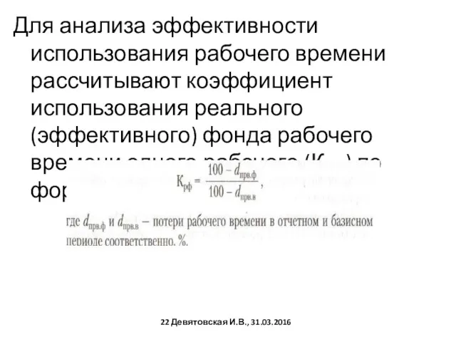 Для анализа эффективности использования рабочего времени рассчитывают коэффициент использования реального