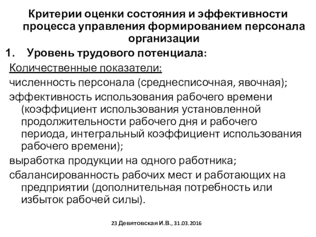 Критерии оценки состояния и эффективности процесса управления формированием персонала организации