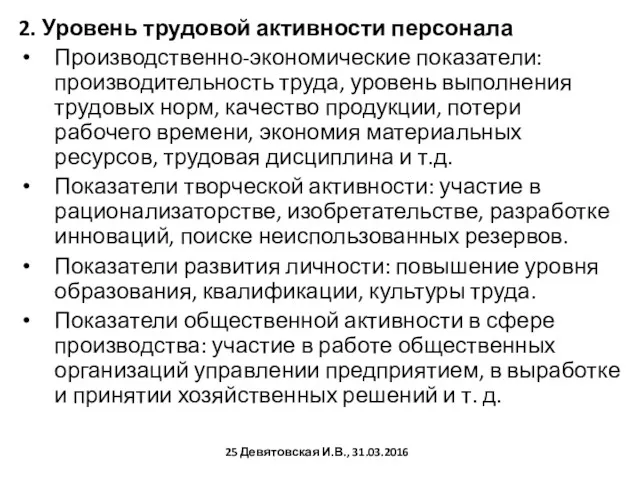 2. Уровень трудовой активности персонала Производственно-экономические показатели: производительность труда, уровень